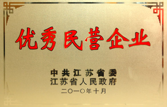 江蘇上上電纜集團被評為“江蘇省優秀民營企業”