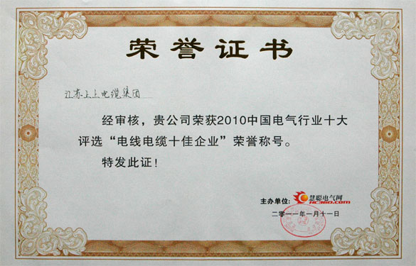 江蘇上上電纜集團被評為“2010中國電線電纜十佳企業”