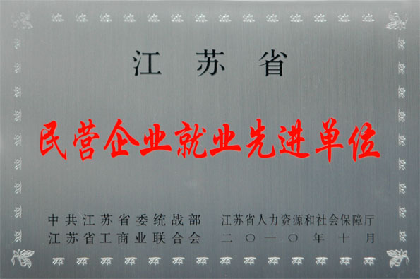 上上集團再次被評為江蘇省“民營企業就業先進單位”與“民營企業納稅大戶”