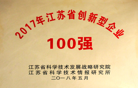 上上電纜榮獲“2017年江蘇省百強創新型企業”