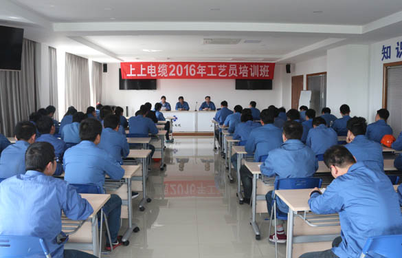 2016年4月15日，江蘇上上電纜集團(tuán)2016年工藝員培訓(xùn)班開班
