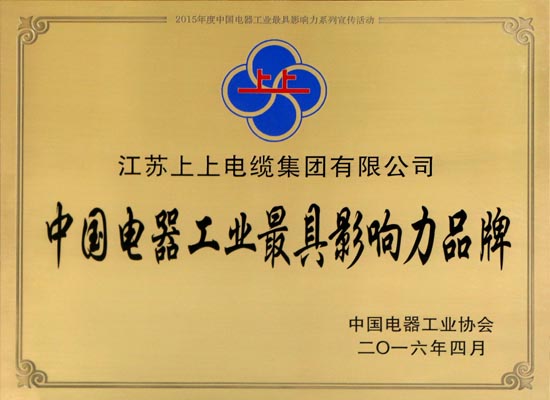 上上電纜在浙斬獲兩項大獎 閃耀中國電器工業行業盛典