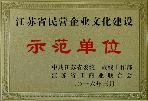 上上電纜獲評“江蘇省民營企業文化建設示范單位”