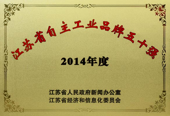 上上電纜入選“2014年江蘇省自主工業(yè)品牌50強”