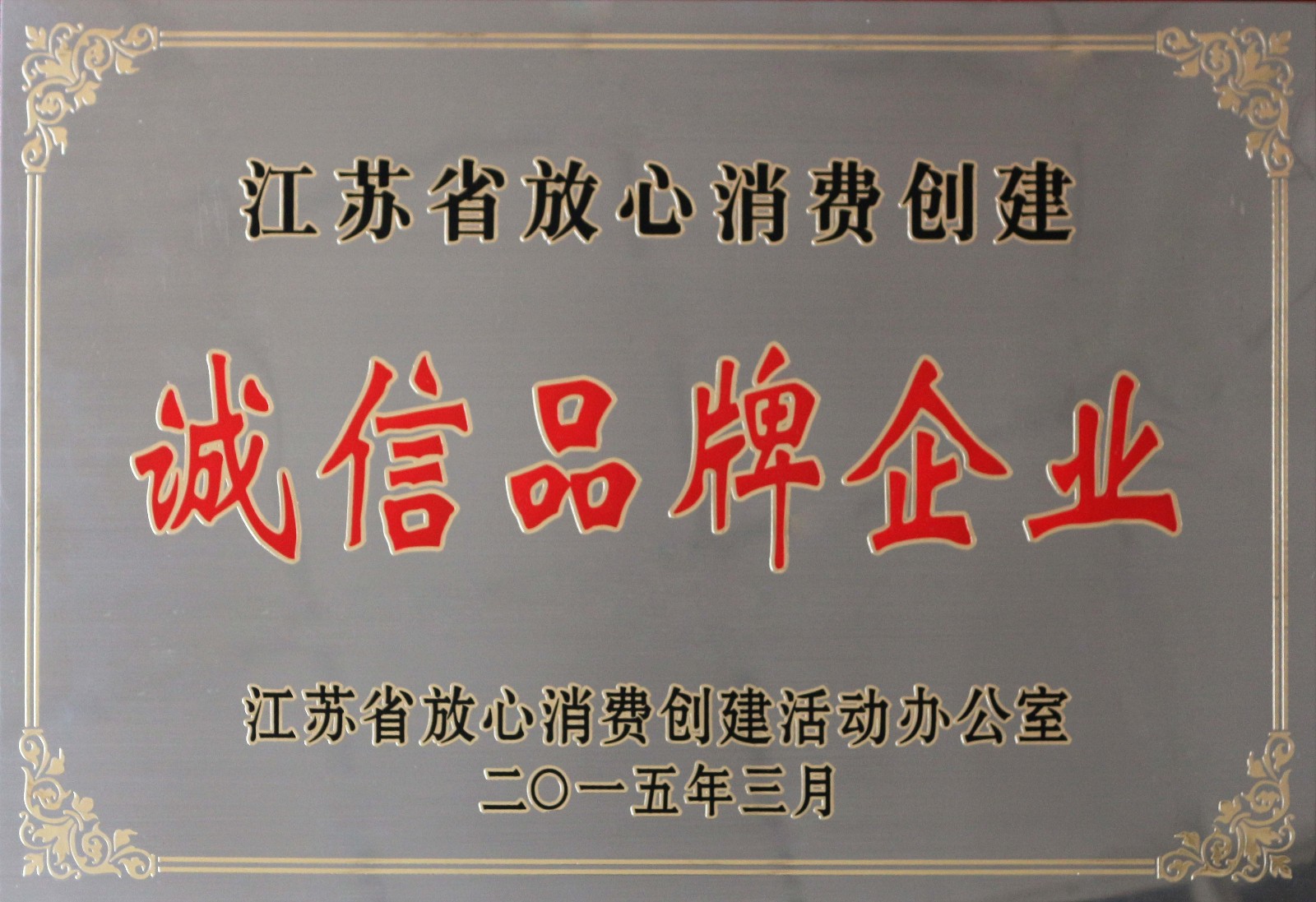 上上電纜榮獲2014年度“江蘇省放心消費(fèi)創(chuàng)建誠(chéng)信品牌企業(yè)”