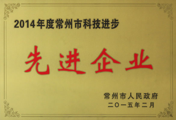 上上電纜被評(píng)為“2014年度常州市科技進(jìn)步先進(jìn)企業(yè)”