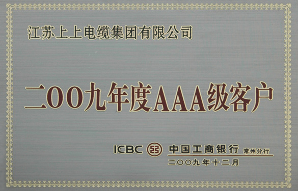 江蘇上上電纜集團榮獲“中國工商銀行2009年度AAA級客戶”稱號