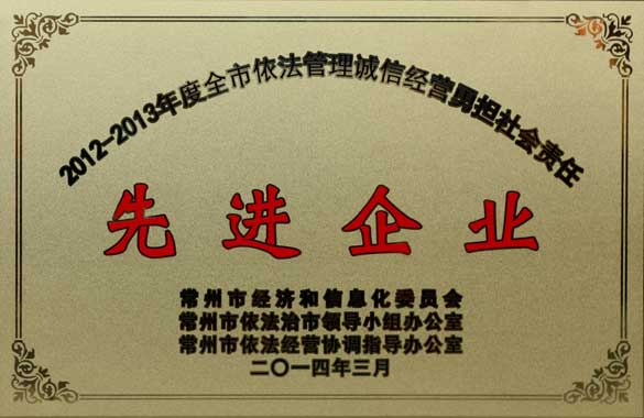 上上電纜獲“2012-2013年度全市依法管理誠信經營勇擔社會責任‘先進企業’”稱號