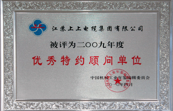 江蘇上上電纜集團被評為“2009年度中國機械工業優秀特約顧問單位”