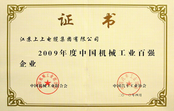 江蘇上上電纜集團榮獲“2009年度中國機械工業百強企業”