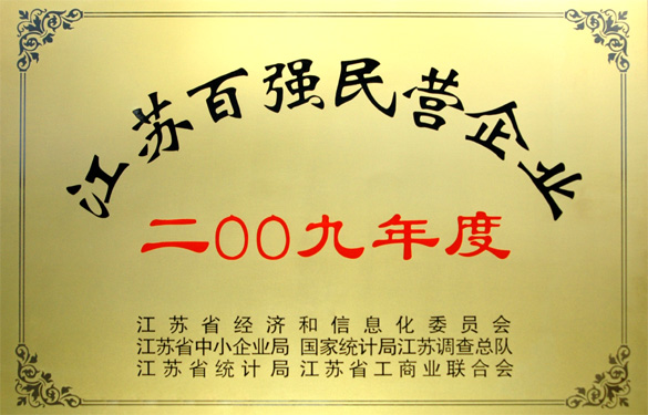 江蘇上上電纜集團榮獲2009年度“江蘇百強民營企業(yè)”