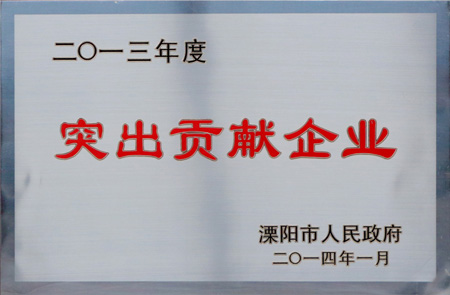 上上集團獲“2013年度突出貢獻企業”等多項榮譽