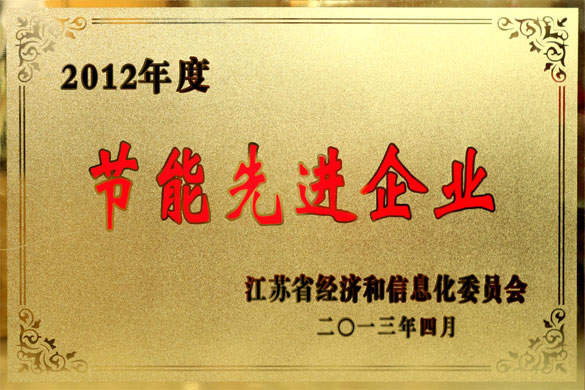 江蘇上上電纜集團被評為“2012年度江蘇省節能先進企業”