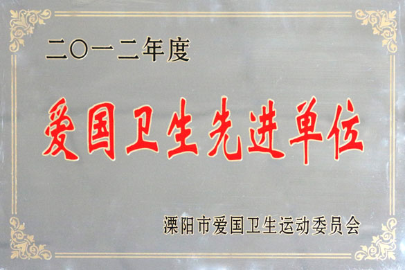 江蘇上上電纜集團被評為“2012年度愛國衛生先進單位”