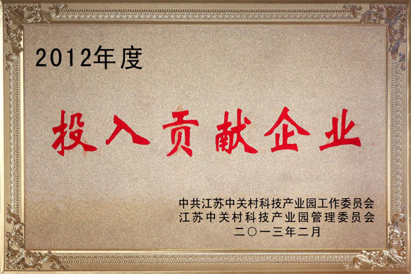 江蘇上上電纜集團被評為“2012年度投入貢獻企業”