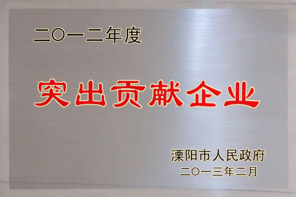 上上集團被評為“2012年度突出貢獻企業”