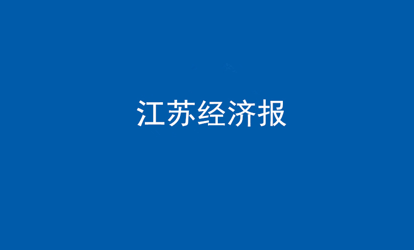 《江蘇經濟報》：“傻傻”的董事長和他的“上上”之路