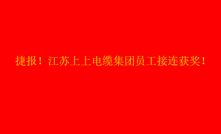 七月驕陽，好事成雙——上上員工接連獲獎