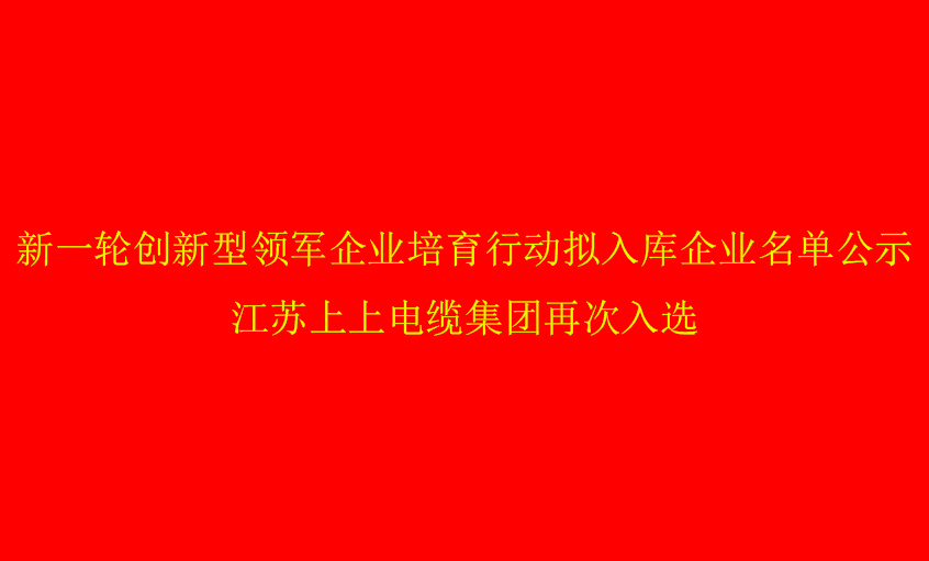 上上電纜再次入選省創新型領軍企業培育名單