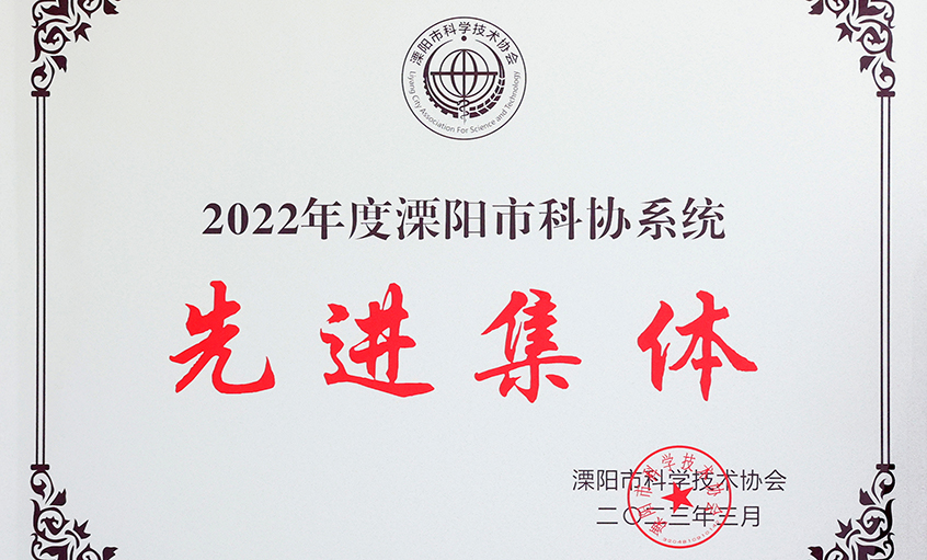 上上電纜榮獲“2022年度溧陽市科協系統先進集體”