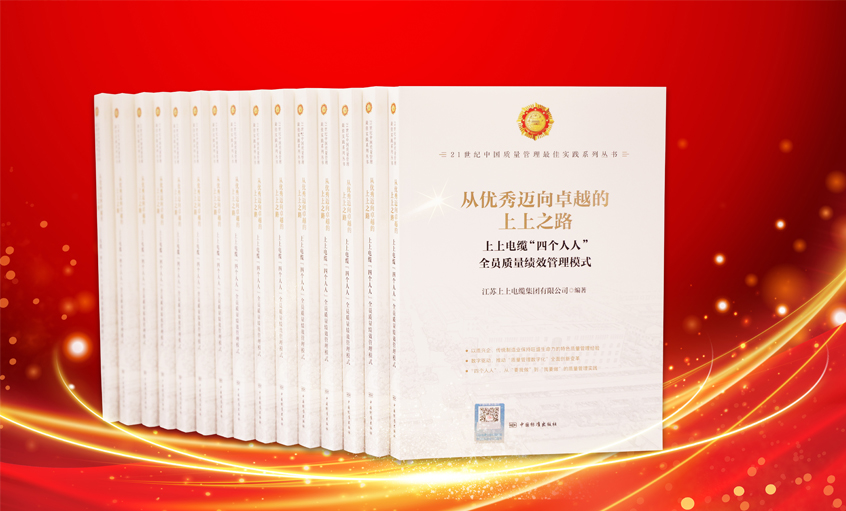 上上電纜又一新書發布，入選“21世紀中國質量管理最佳實踐”