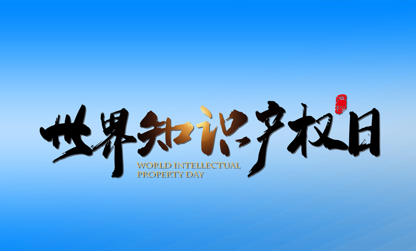 激發創新活力  推動新質生產力加快發展 ——上上電纜保護知識產權在行動