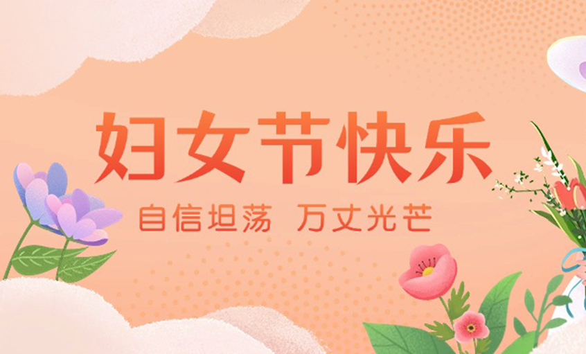 芳華綻出百花香，線纜織就巾幗志——上上電纜“她力量”書(shū)寫新時(shí)代奮斗篇章